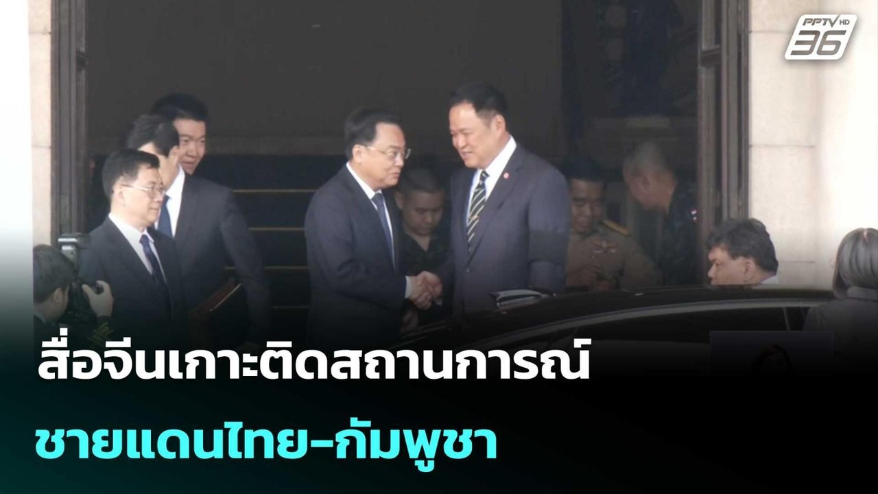 สื่อจีนเกาะติดสถานการณ์ชายแดนไทย-กัมพูชา| เที่ย...