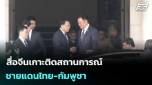 สื่อจีนเกาะติดสถานการณ์ชายแดนไทย-กัมพูชา| เที่ยงทันข่าว |24 ธ.ค. 68