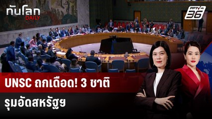 "จีน-รัสเซีย" รุมสหรัฐฯ กลางวง UNSC ประณามยึดน้ำมันเวเนฯ | ทันโลก DAILY | 24 ธ.ค. 68