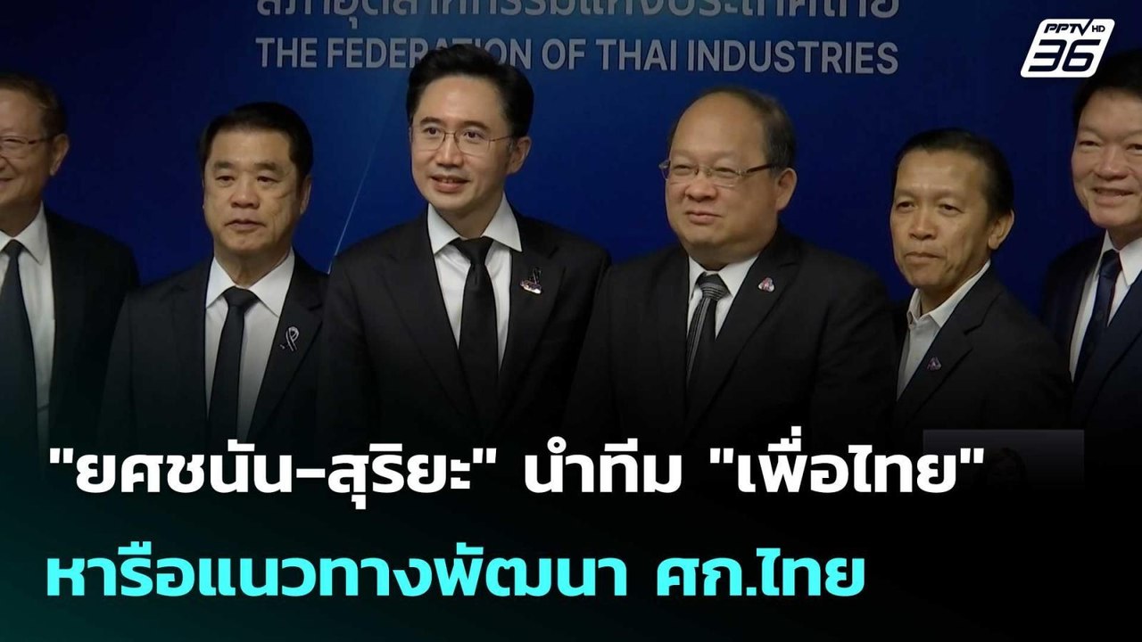 "ยศชนัน-สุริยะ" นำทีม "เพื่อไทย" หารือแนวทางพัฒ...