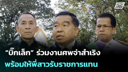 “บิ๊กเล็ก” ร่วมงานศพจ่าสำเริง พร้อมให้พี่สาวรับราชการแทน| เที่ยงทันข่าว |24 ธ.ค. 68