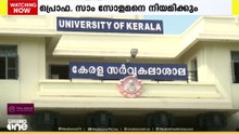 കേരള സർവ്വകലാശാലാ രജിസ്ട്രാർ ഇൻ ചാർജിനെ വീണ്ടും മാറ്റി, പ്രൊഫ. സാം സോളമൻ രജിസ്ട്രാറാകും