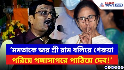 ‘মমতাকে জয় শ্রী রাম বলিয়ে গঙ্গাসাগরে পাঠিয়ে দেব!’ বিস্ফোরক বার্তা বিজেপির রাহুলের