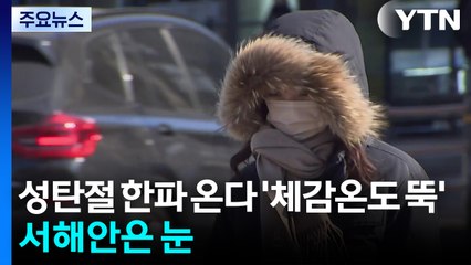성탄절 한파 온다 '체감온도 뚝'...서해안은 눈 / YTN