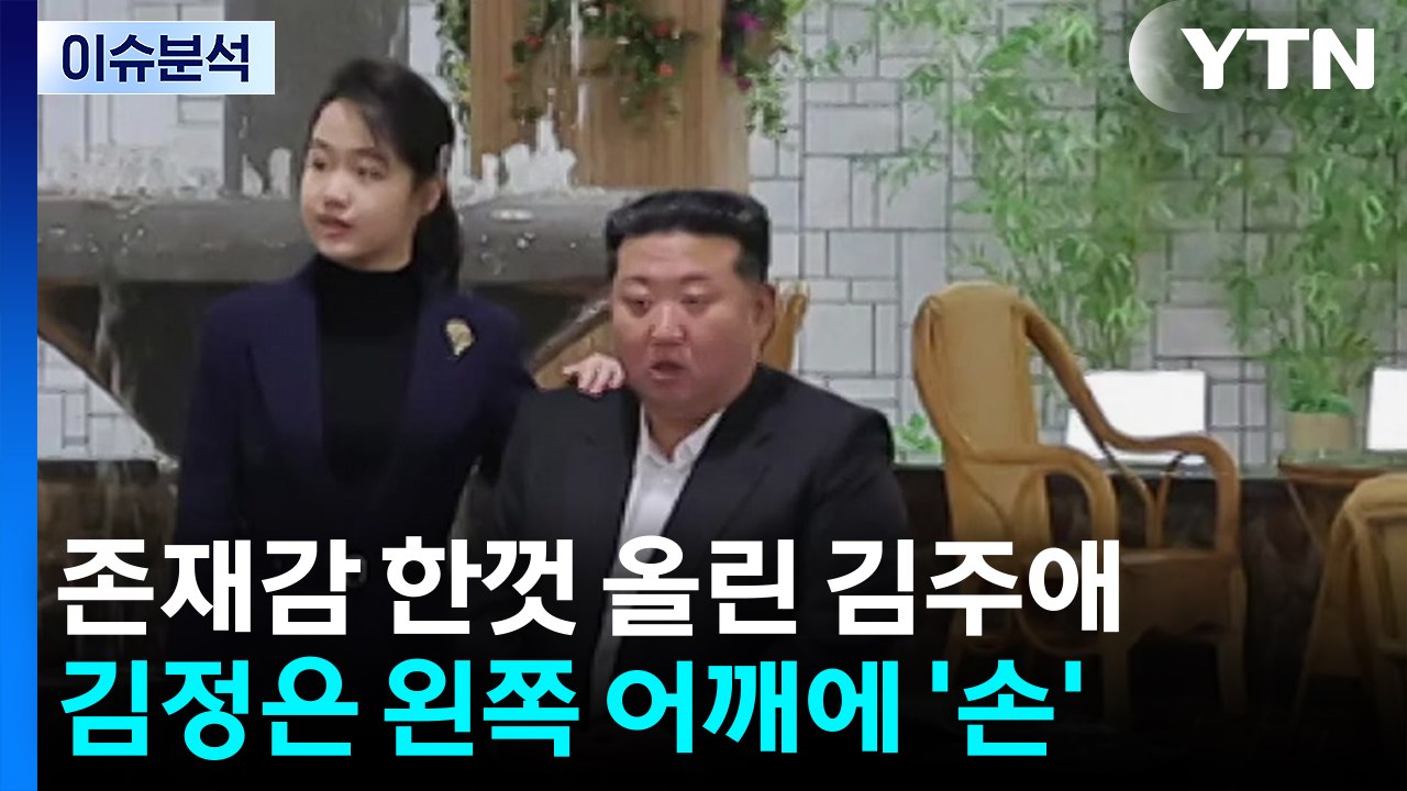 [이슈ON] 존재감 키우는 김주애...김정은에 '어깨 손, 손깍지' / YTN