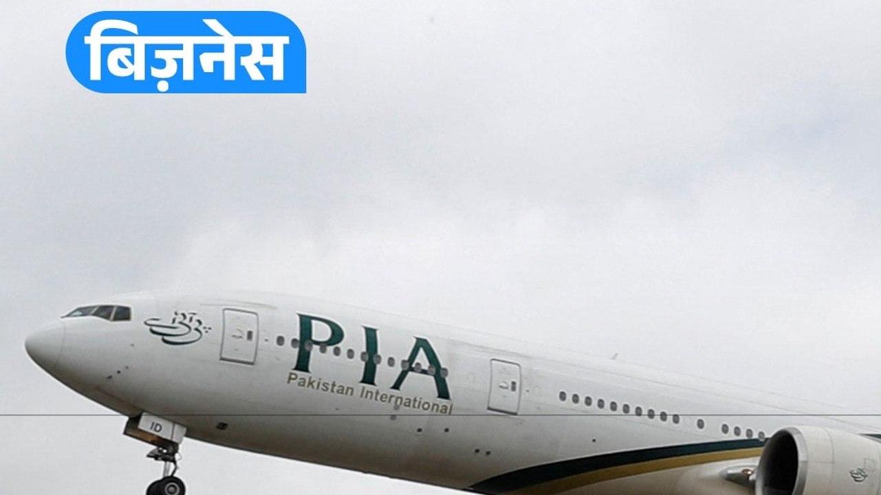 Pakistan PIA Sold: 135 अरब में बिकी सरकारी एयरलाइन