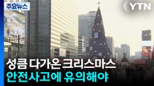 무르익은 '성탄절' 분위기...안전사고에 유의해야 / YTN