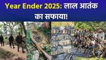 Year Ender 2025: नक्सलियों के अंत की डेडलाइन 31 मार्च 2026, 2025 में कितनी मिली सफलता?