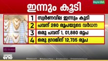 കുതിപ്പ് തുടർന്ന് സ്വർണം, പവന് 280 രൂപ വർധിച്ച് 1, 01,880 രൂപയായി