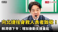 向北捷捨身救人勇者致敬！ 賴清德下令：增加後勤支援量能