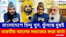 বাংলাদেশে বর্বরতা, ফুঁসছে মুম্বই! বাংলাদেশকে ভারতীয় আলেমদের কড়া বার্তা | India Protest Bangladesh