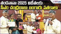 తందనానా–2025’ విజేతలకు సీఎం చంద్రబాబు బంగారు పతకాలు | Indian Cultural Heritage | Asianet News Telugu