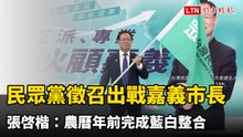 民眾黨徵召出戰嘉義市長  張啓楷：農曆年前完成藍白整合