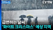 [자막뉴스] 강추위 온다...'화이트 크리스마스'  예상 지역은? / YTN