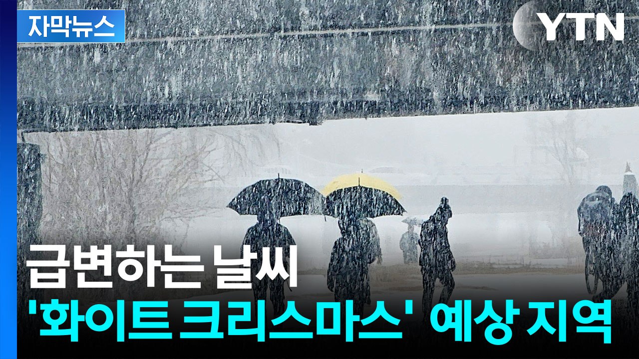 [자막뉴스] 강추위 온다...'화이트 크리스마스'  예상 지역은? / YTN