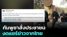 กัมพูชาสั่งประชาชนงดแชร์ข่าวจากไทย | จับข่าวคุย | 24 ธ.ค. 68