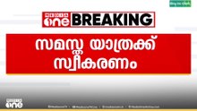 സമസ്ത ശതാബ്ദി സന്ദേശ യാത്രയ്ക്ക് മലപ്പുറത്ത് സ്വീകരണം ..