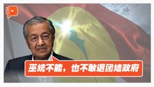 巫统威胁退出团结政府 马哈迪：他们说说而已