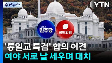 "해산 대상은 바로 너"...통일교 특검 도입 '안갯속' / YTN