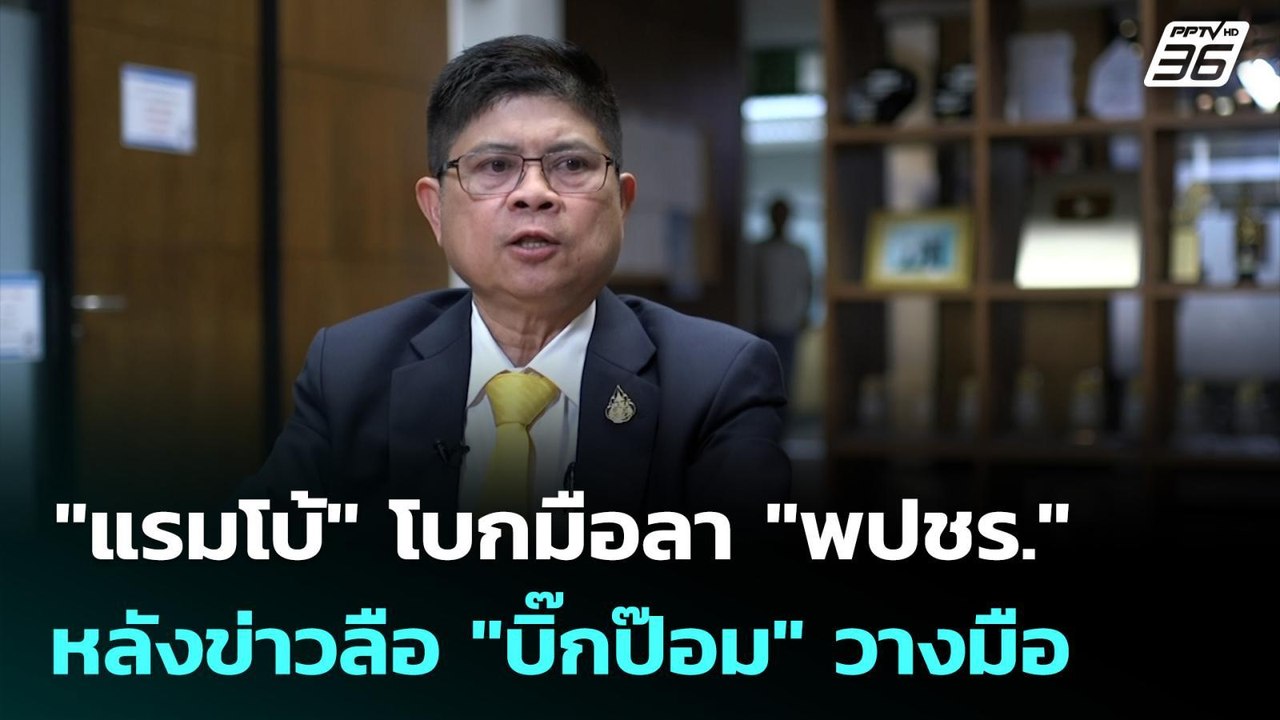 "แรมโบ้" โบกมือลา "พปชร." หลังข่าวลือ "บิ๊กป๊อม...
