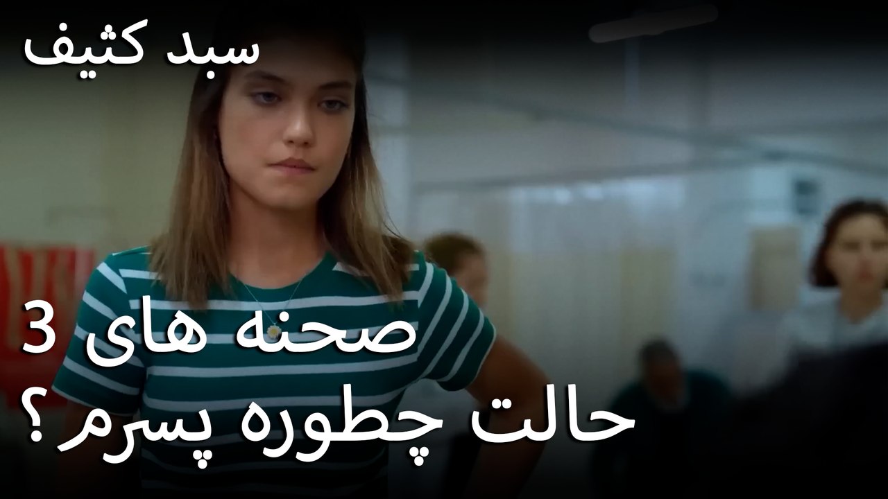 حالت چطوره پسرم؟ - سبد رخت چرک