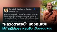 "หลวงตาสุจย์" แจงฮุนเซนให้ทำคลิปเจรจาหยุดยิง เป็นของปลอม | จับข่าวคุย | 24 ธ.ค. 68