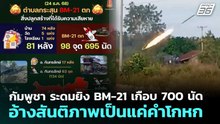 กัมพูชา ระดมยิง BM-21 เกือบ 700 นัด อ้างสันติภาพเป็นแค่คำโกหก | จับข่าวคุย | 24 ธ.ค. 68
