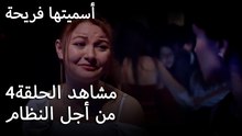 سميتها فريحة - من أجل النظام