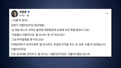 한동훈, 김병기 '항공사 특혜' 의혹에..."뇌물의 정의" / YTN