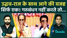 Uddhav Raj Thackeray Alliance की इनसाइड स्टोरी! गठबंधन मजबूरी या जरूरी जानें... | BMC Election News
