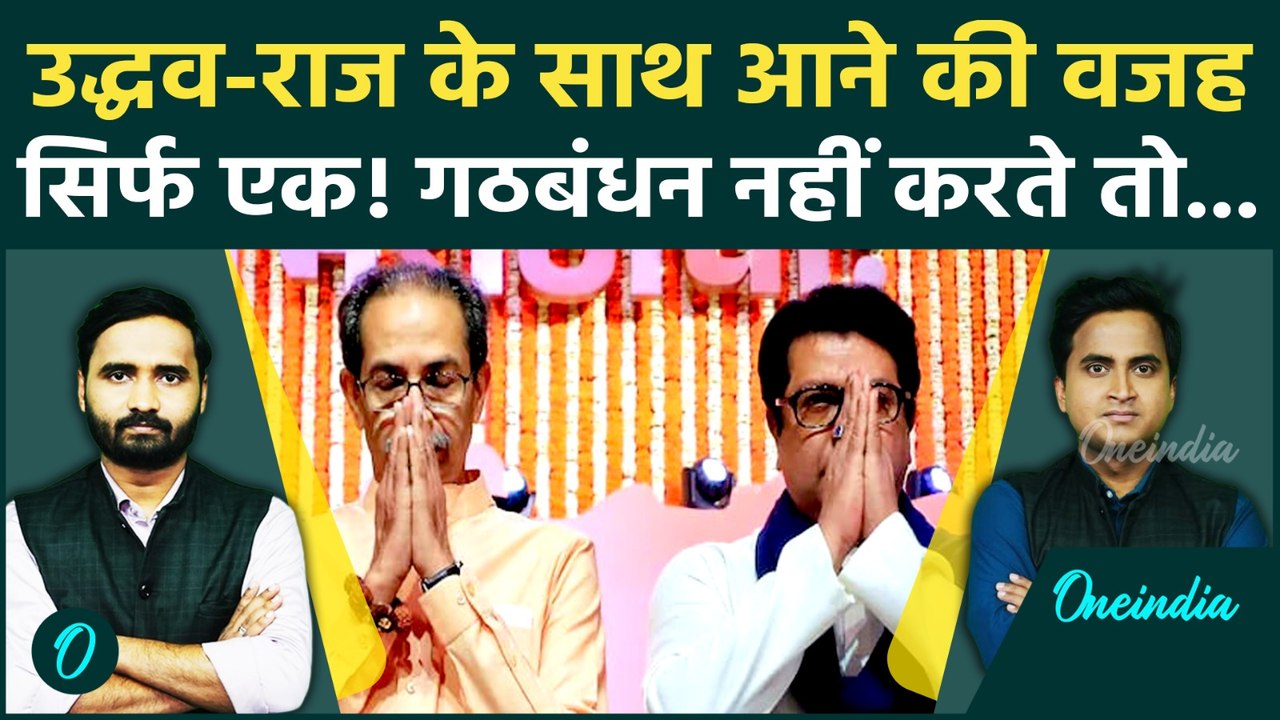 Uddhav Raj Thackeray Alliance की इनसाइड स्टोरी! गठबंधन मजबूरी या जरूरी जानें... | BMC Election News