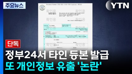 [단독] 정부24에서 영문등본 신청했더니 다른 사람 등본 발급 / YTN