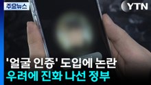 '얼굴 인증' 논란에 진화 나선 정부...우려 잠재울까 / YTN