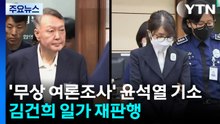 '무상 여론조사' 윤석열·명태균 기소...김건희 일가도 재판행 / YTN