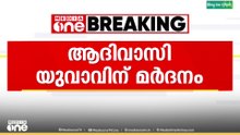 കാട്ടിലെ വേര് വോഷ്ടിച്ചെന്നാരോപിച്ച് ആദിവാസി യുവാവിന് മർദനം..