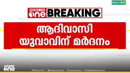 കാട്ടിലെ വേര് വോഷ്ടിച്ചെന്നാരോപിച്ച് ആദിവാസി യുവാവിന് മർദനം..
