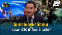 Highlight | จับตากัมพูชาดึงเชงเจรจา GBC ถ้าไม่มา ใครเสีย? | เปิดโต๊ะข่าว