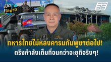 Highlight | ทหารไทยไม่หลงคารมกัมพูชาอีกต่อไป!  | เปิดโต๊ะข่าว