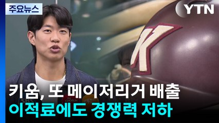 'ML 사관학교' 키움, 3년 연속 꼴찌의 현실은? / YTN