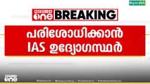 SIR കരട് പട്ടിക; പരാതി പരിശോധിക്കാൻ IAS ഉദ്യോഗസ്ഥർ