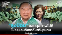 "ลุงป้อม" ถอยสุขภาพไม่ดี ไม่ลงแคนดิเดตนายกดันตรีนุชแทน | PPTV News | 24 ธ.ค. 68