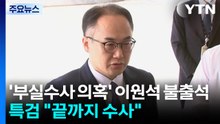 '부실수사 의혹' 이원석도 불출석...특검 "끝까지 수사" / YTN