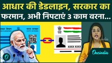 Aadhaar-PAN Link पर सरकार का Deadline: फटाफट निपटा लें ये 3 काम, नहीं तो बंद हो जाएगा आपका अकाउंट