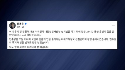 한동훈 "장동혁, 노고 많았다...함께 싸우고 지켜야" / YTN
