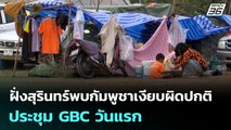 ฝั่งสุรินทร์พบกัมพูชาเงียบผิดปกติ ประชุม GBC วันแรก | เข้มข่าวเย็น |24 ธ.ค. 68