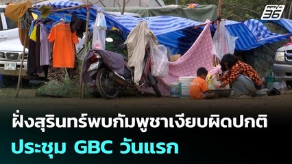 ฝั่งสุรินทร์พบกัมพูชาเงียบผิดปกติ ประชุม GBC วันแรก | เข้มข่าวเย็น |24 ธ.ค. 68