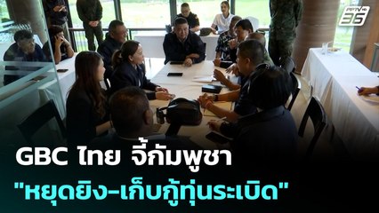 GBC ไทย จี้กัมพูชา "หยุดยิง-เก็บกู้ทุ่นระเบิด" | เข้มข่าวเย็น | 24 ธ.ค. 68