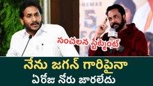 Actor Shivaji On YS Jagan | నేను జగన్ గారిపైనా ఏరోజు నోరు జారలేదు