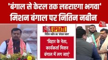 'ब‍ि‍हार की जीत बंगाल के आगे केरल तक जाएगी', बोले बीजेपी के राष्ट्रीय कार्यकारी अध्यक्ष नितिन नबीन