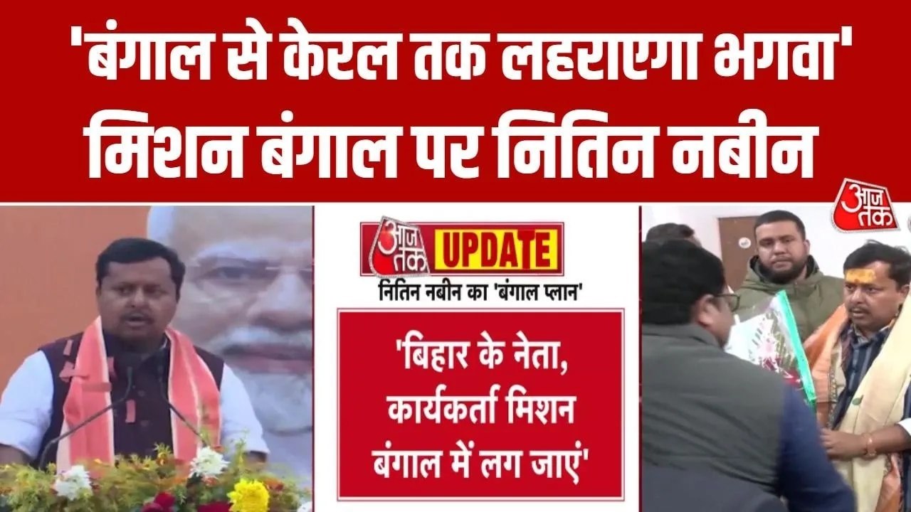'ब‍ि‍हार की जीत बंगाल के आगे केरल तक जाएगी', बोले बीजेपी के राष्ट्रीय कार्यकारी अध्यक्ष नितिन नबीन